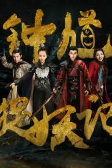 钟馗捉妖记 — постер