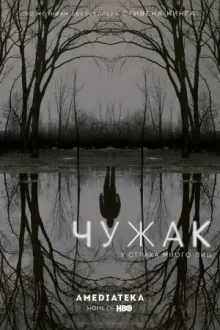 Чужак — постер