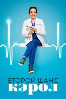 Второй шанс Кэрол — постер