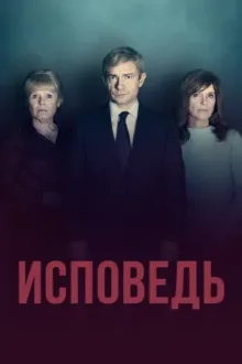 Исповедь — постер