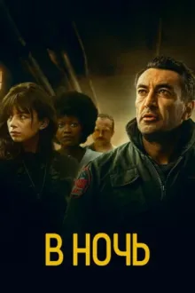 В ночь — постер
