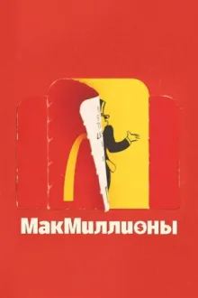 МакМиллионы — постер