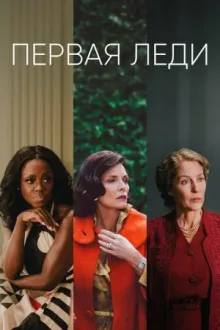Первая леди — постер