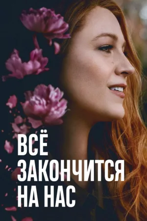 Всё закончится на нас — постер