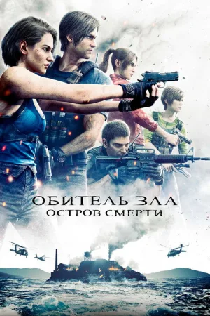 Обитель Зла: Остров Смерти — постер