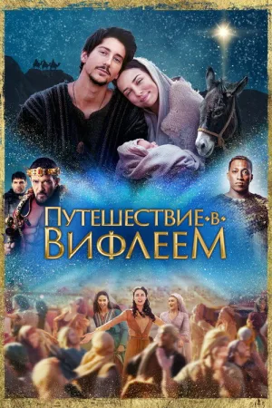 Путешествие в Вифлеем — постер