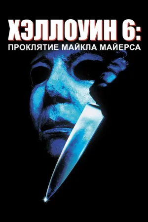 Хэллоуин 6: Проклятие Майкла Майерса — постер