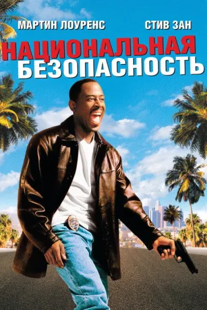 Национальная безопасность — постер