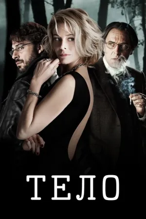 Тело — постер