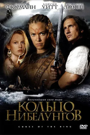 Кольцо Нибелунгов — постер
