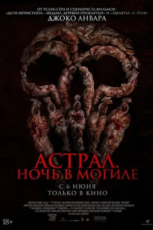 Астрал. Ночь в могиле — постер