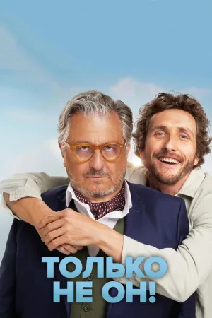Только не он! — постер