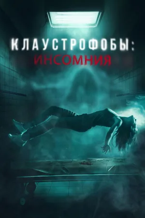 Клаустрофобы: Инсомния — постер