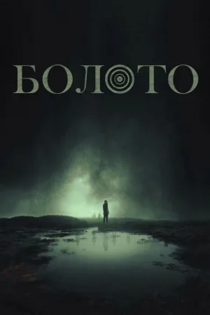 Болото — постер
