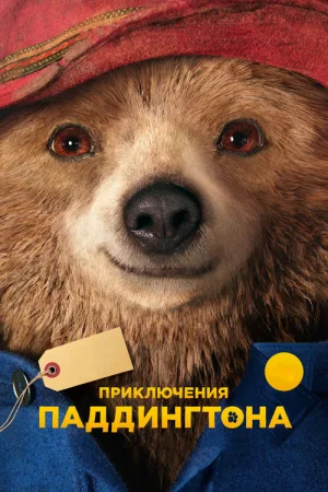 Приключения Паддингтона — постер