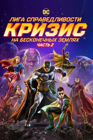 Лига справедливости: Кризис на бесконечных землях. Часть 2 — постер