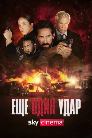 Еще один удар — постер