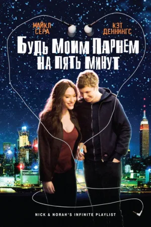 Будь моим парнем на пять минут — постер