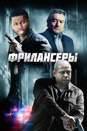 Фрилансеры — постер