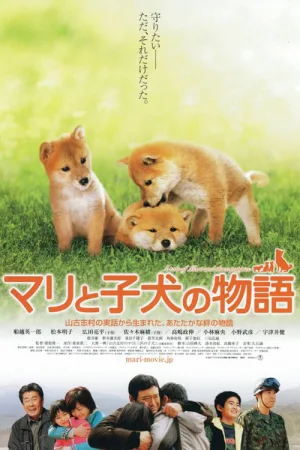 マリと子犬の物語 — постер