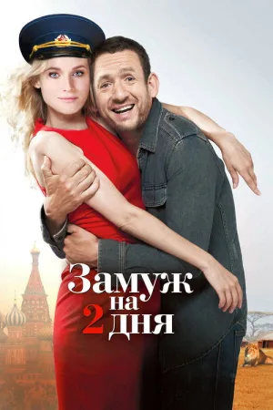 Замуж на 2 дня — постер