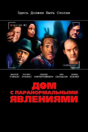 Дом с паранормальными явлениями — постер