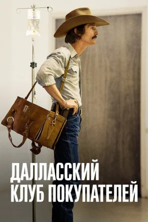 Далласский клуб покупателей — постер