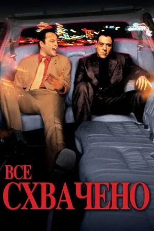 Всё схвачено! — постер