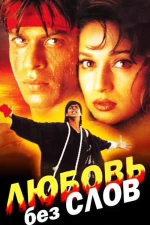 Любовь без слов — постер