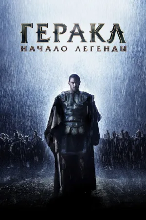 Геракл: Начало легенды — постер
