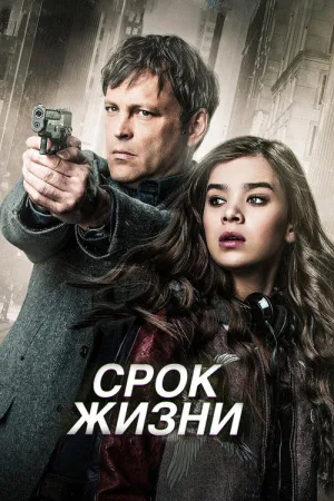 Срок жизни — постер