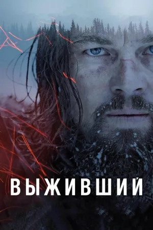 Выживший — постер
