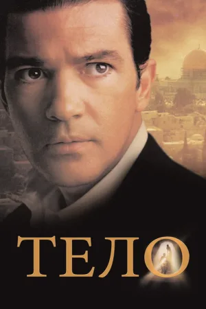 Тело — постер
