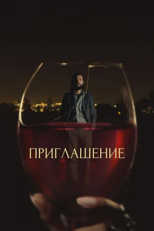 Приглашение — постер