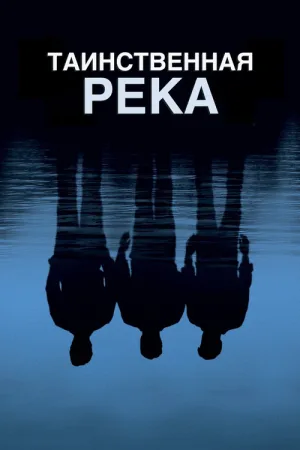 Таинственная река — постер
