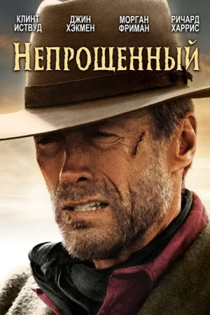 Непрощённый — постер