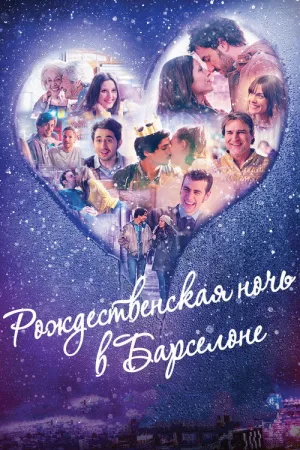 Рождественская ночь в Барселоне — постер