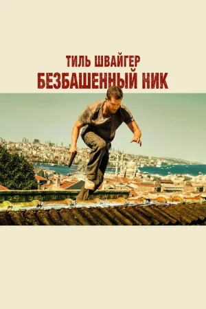 Безбашенный Ник — постер