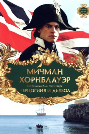 Мичман Хорнблауэр: Герцогиня и дьявол — постер