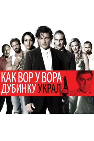 Как вор у вора дубинку украл — постер