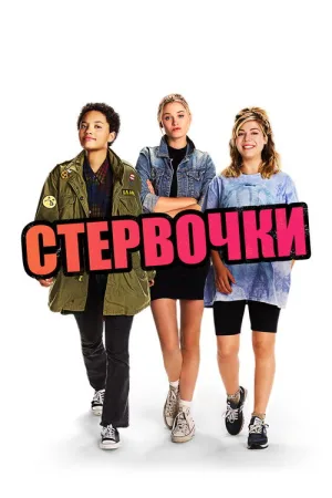 Стервочки — постер