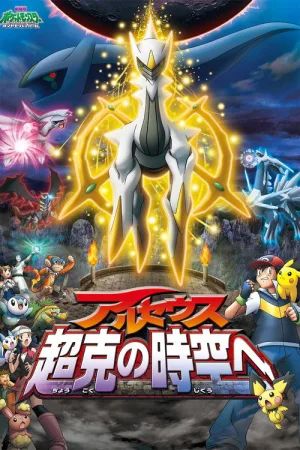 劇場版ポケットモンスター ダイヤモンド&パール アルセウス 超克の時空へ — постер