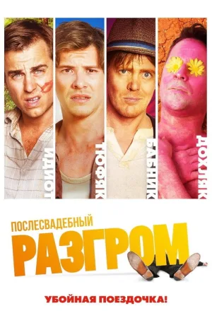 Послесвадебный разгром — постер