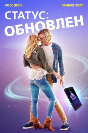 Статус: Обновлен — постер