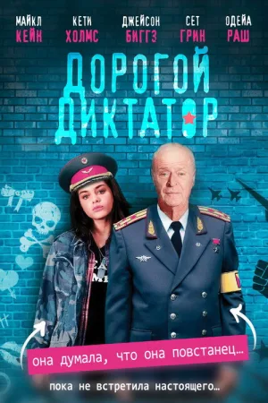 Дорогой диктатор — постер