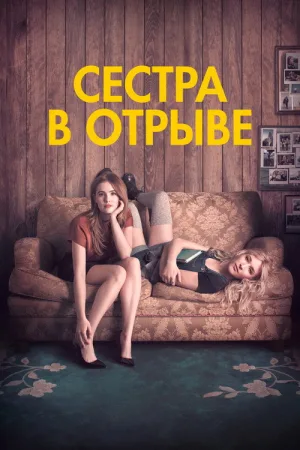 Сестра в отрыве — постер