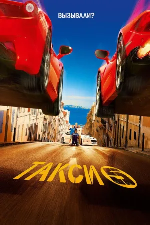 Такси 5 — постер