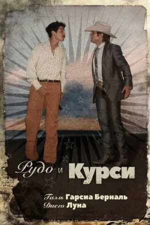 Рудо и Курси — постер