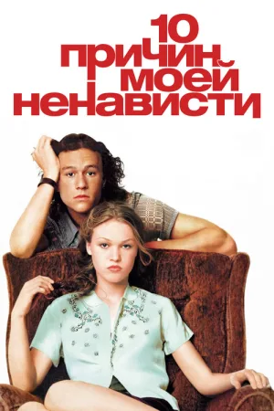 10 причин моей ненависти — постер
