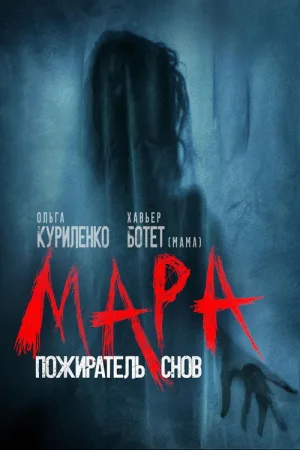 Мара. Пожиратель снов — постер